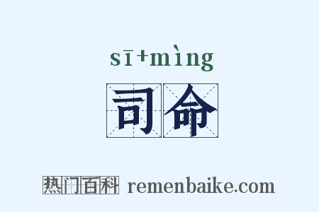 司命是什么意思的图片